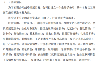 新鮮傳媒布局新業態 擬投資百萬設立工藝美術品與禮儀用品銷售子公司