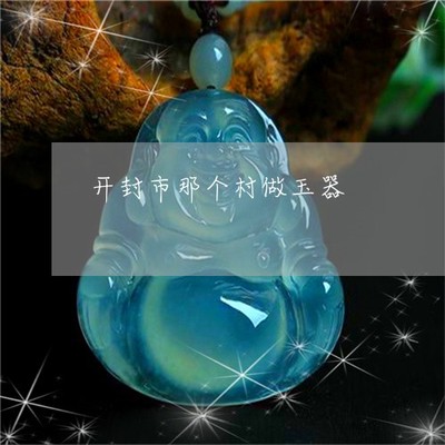 開封玉雕 鄉村匠人指尖上的千年技藝煥發新活力